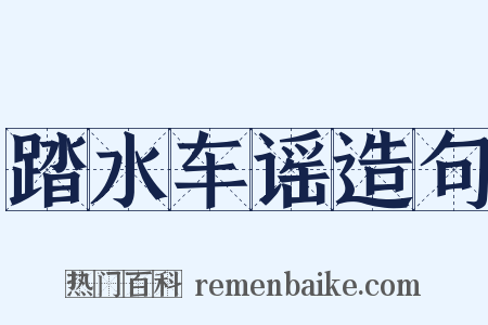 踏水车谣造句是什么意思的图片